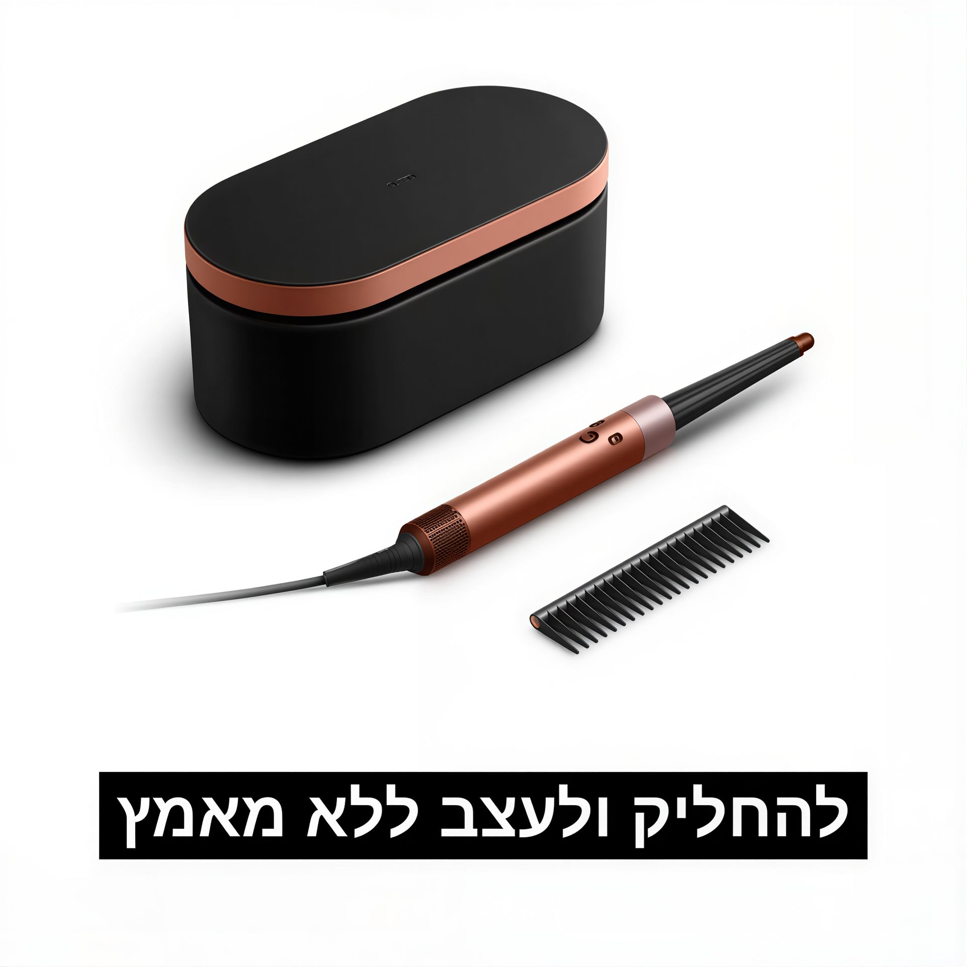 AirWrap: מכשיר לעיצוב שיער 5 ב-1