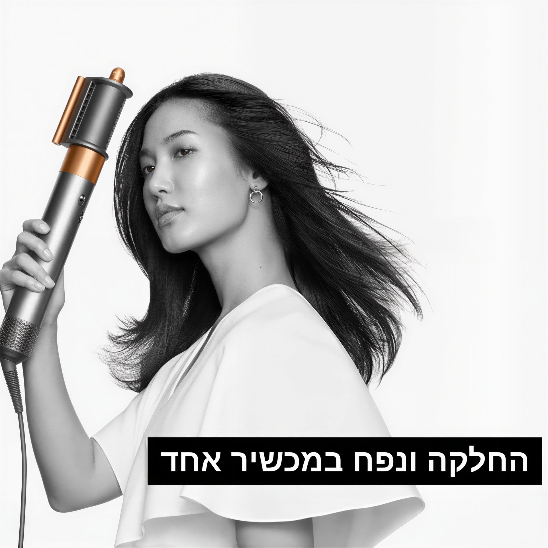 AirWrap: מכשיר לעיצוב שיער 5 ב-1