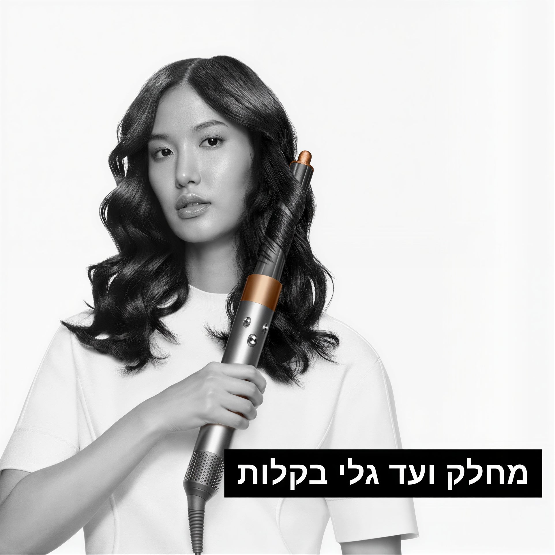AirWrap: מכשיר לעיצוב שיער 5 ב-1
