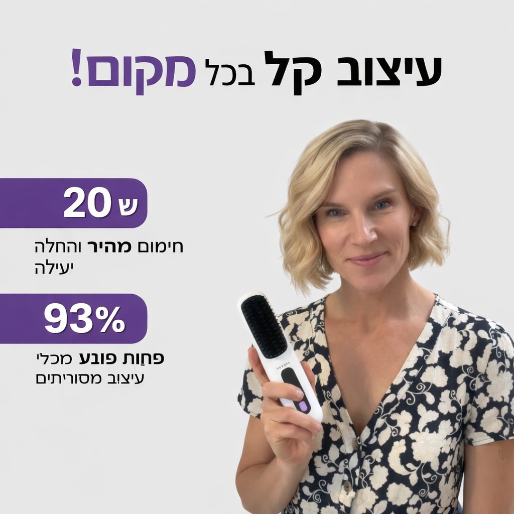 GoBrush Pro: הדרך המהירה והקלה לשיער חלק ומושלם ב-5 דקות