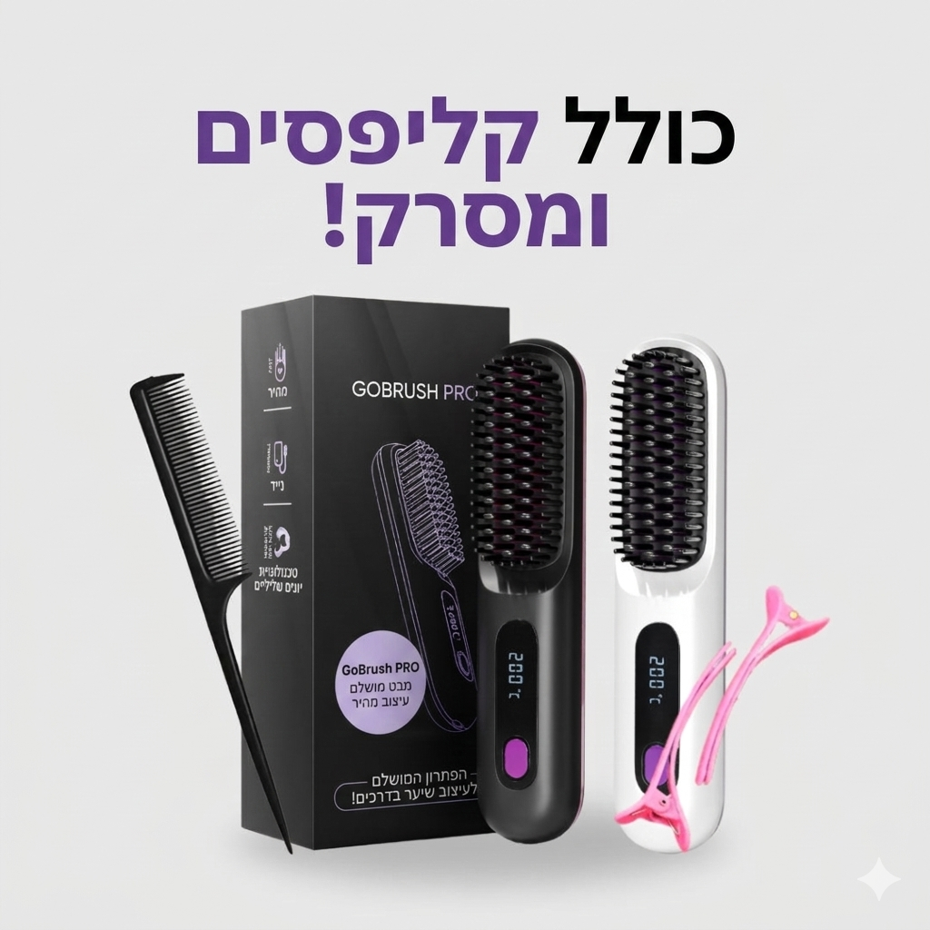GoBrush Pro: הדרך המהירה והקלה לשיער חלק ומושלם ב-5 דקות